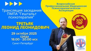 Гештальт психотерапия. Третьяк Леонид Леонидович. Трансляция заседания ПМПА 29.10.2025 г.