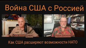 Военное министерство США против России / Ларри Джонсон и подполковник Дэниел Дэвис.