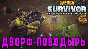 Deep Rock Galactic Survivor ► Сопровождаем БОБА до победного