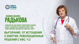 Радькова Л.И. «ВЫГОРАНИЕ: ОТ ИСТОЩЕНИЯ К ЭНЕРГИИ. РЕВОЛЮЦИОННЫЕ РЕШЕНИЯ С КФС. Ч.2» 13.10.25