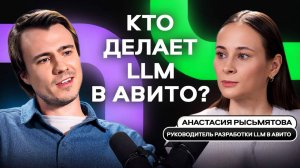 Руководитель разработки LLM в Авито Анастасия Рысьмятова об использовании ИИ