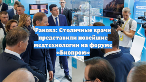 Ракова: Столичные врачи представили новейшие медтехнологии на форуме «Биопром»