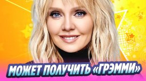 Певица Валерия может получить «Грэмми» 🔥 Новости Шоу-Бизнеса