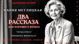 Аудиокнига. Два рассказа Марии Метлицкой для хорошего вечера. Исполняет Константин Коновалов