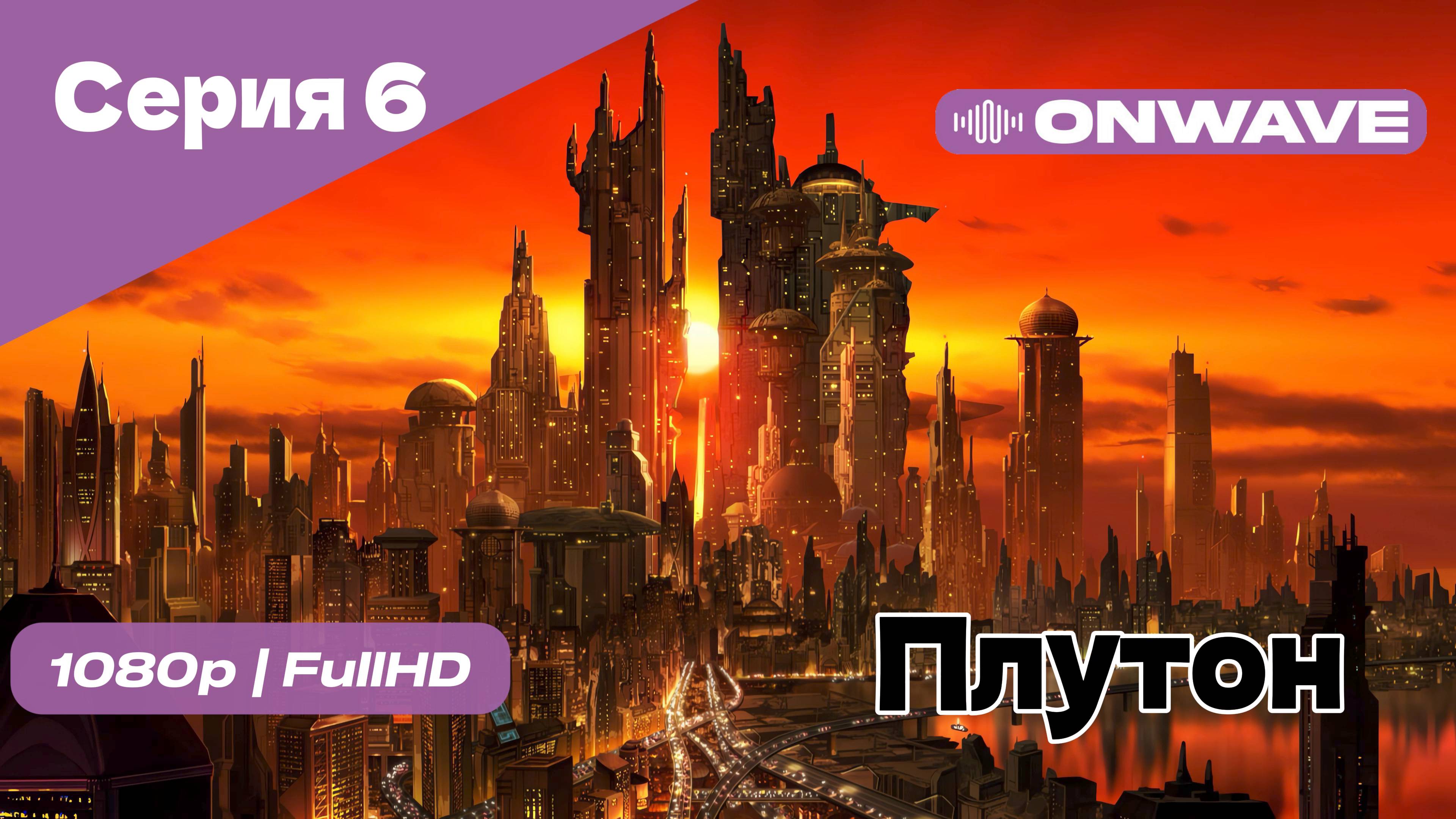 Плутон - 6 Серия [OnWave]