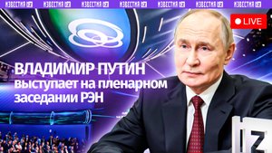Владимир Путин принимает участие в пленарном заседании форума РЭН. Прямая трансляция