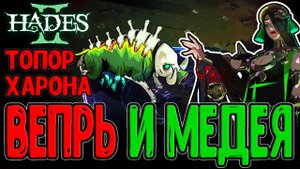 Эриманфский Вепрь и Полифем с Медеей / Лунный топор Харона и Лега Аполлона / Hades 2 прохождение
