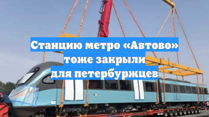 Станцию метро «Автово» тоже закрыли для петербуржцев