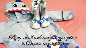 Обзор на Комбинезон-дождевик и Сапоги резиновые. Детские товары
