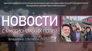 НОВОСТИ С МИССИОНЕРСКИХ ПОЛЕЙ | Владимир | Октябрь, 2025