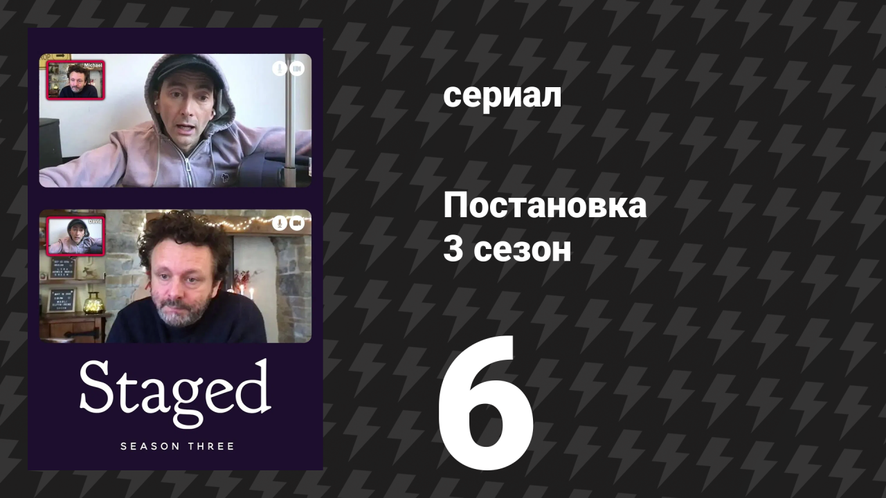 Постановка 3 сезон 6 серия «Тук‑тук» (сериал, 2022)