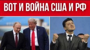 УЖАСНОЕ РЕШЕНИЕ ТРАМПА ПО УКРАИНЕ. ВОЕННЫЕ ГРАБЯТ ГРАЖДАНСКИХ. ВСЕ ИДЕТ К ЯДЕРНОЙ ВОЙНЕ!