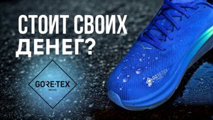 Gore-Tex — кроссовки с мембраной