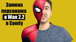 Wan 2.2 Animate. Замена персонажа