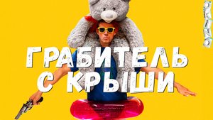 Грабитель с крыши _ сделать все правильно ( ОКИНО )