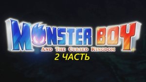 Прохождение игры : Monster Boy and the Cursed Kingdom. Мальчик-монстр и проклятое королевство. 2 Ч.