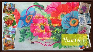 Моя бисерная сокровищница: Показ основ с рисунком. Часть1