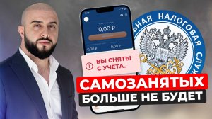 Самозанятость запретят? Что скрывают новые законы и как действовать в 2026 году?
