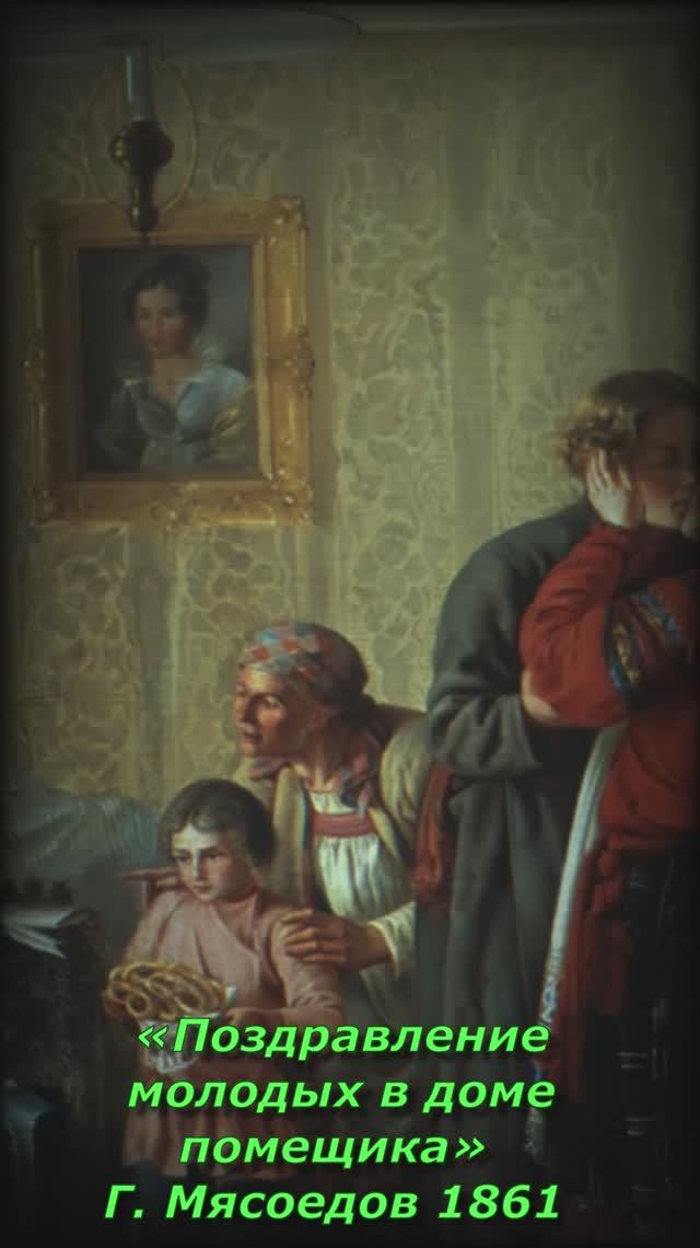 описание картины поздравление молодых   Мясоедов  1861