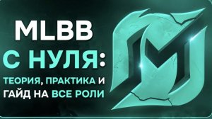 КАК НАЧАТЬ ИГРАТЬ В Mobile Legends mlbb С НУЛЯ: Теория, ПРАКТИКА и Гайд на все роли