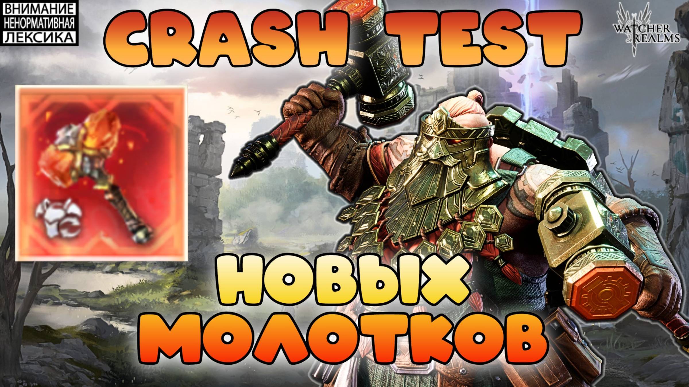 🔴Crash Test новых МОЛОТКОВ || Watcher of Realms || 18+ смотреть онлайн
