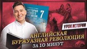 Английская буржуазная революция за 10 минут I Онлайн урок по истории I Умскул