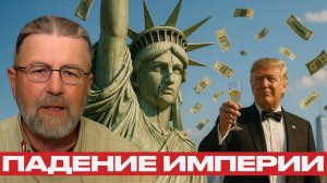 Крах американской мечты; кто разрушил империю? — Ларри Джонсон