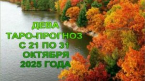 ДЕВА ТАРО-ПРОГНОЗ С 21 ПО 31 ОКТЯБРЯ 2025 ГОДА
