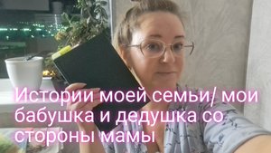 Истории моей семьи/что известно о бабушке и дедушке со стороны мамы