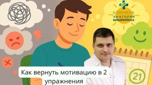 Как вернуть мотивацию: 2 упражнения для здоровья | Доктор Анатолий Шишонин