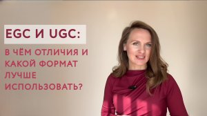 EGC и UGC: в чём отличия и какой формат лучше использовать?