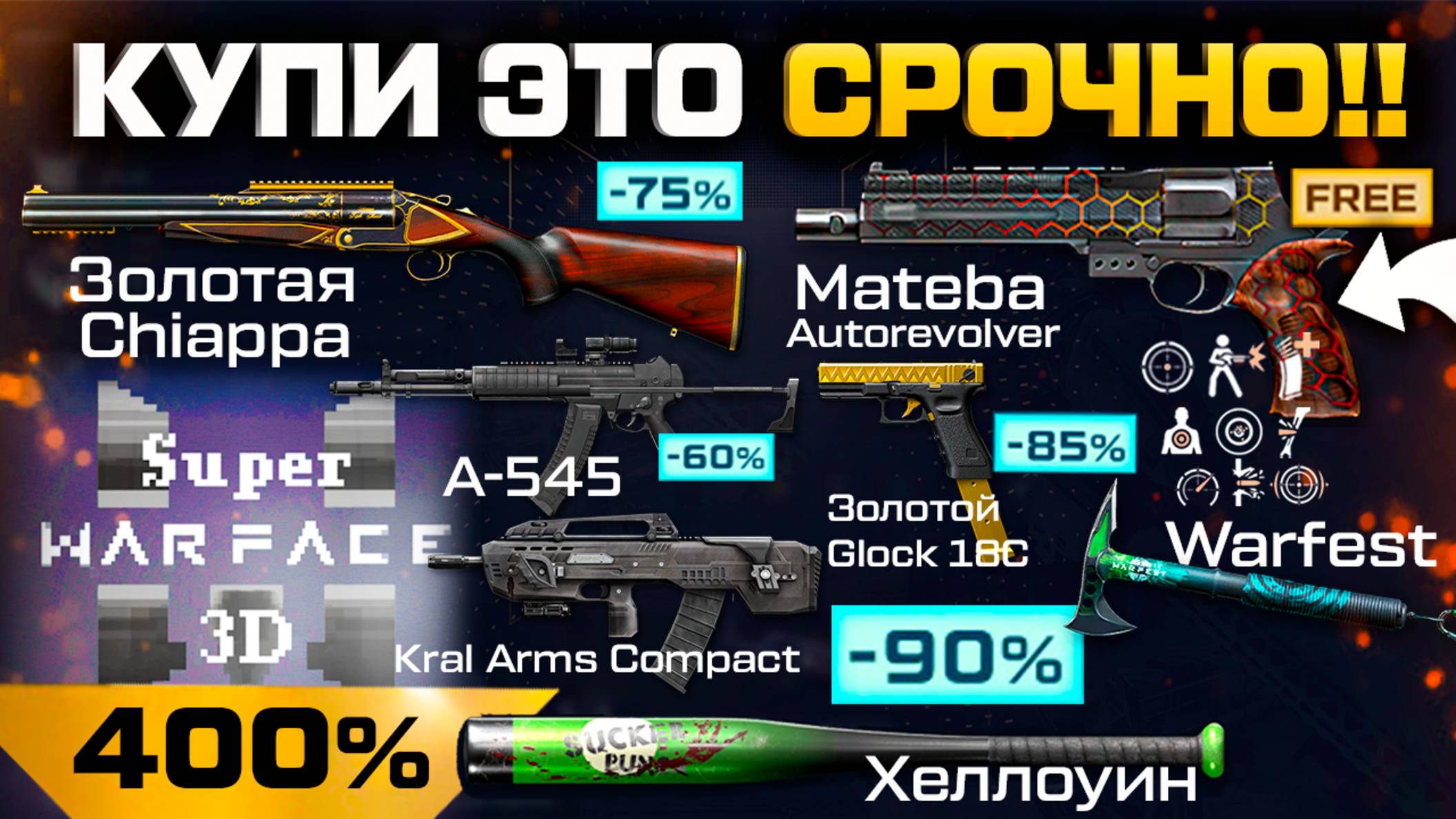 БОЛЬШАЯ РАСПРОДАЖА 300% СКИДКИ ХЕЛЛОУИН WARFACE - 8 Золотых Оружий и МАТЕБА смотреть онлайн