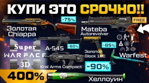 БОЛЬШАЯ РАСПРОДАЖА 300% СКИДКИ ХЕЛЛОУИН WARFACE - 8 Золотых Оружий и МАТЕБА