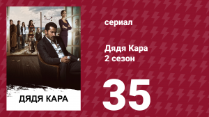 Дядя Кара 2 сезон 35 серия (сериал, 2013)