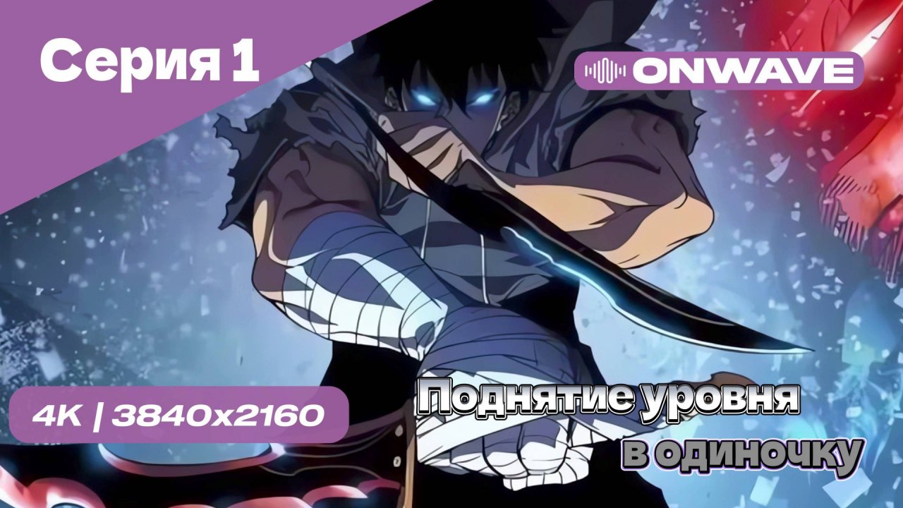 Поднятие уровня в одиночку - 1 Серия [OnWave]
