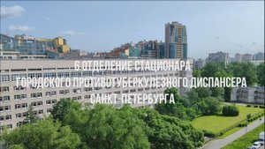 6 отделение стационара Городского противотуберкулёзного диспансера Санкт-Петербурга