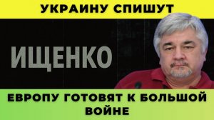 Украину спишут. Европу готовят к большой войне — Ищенко о главном