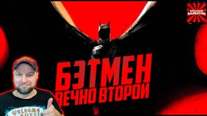 Бэтмен – вечно второй ▶ GreenGrass |РЕАКЦИЯ|