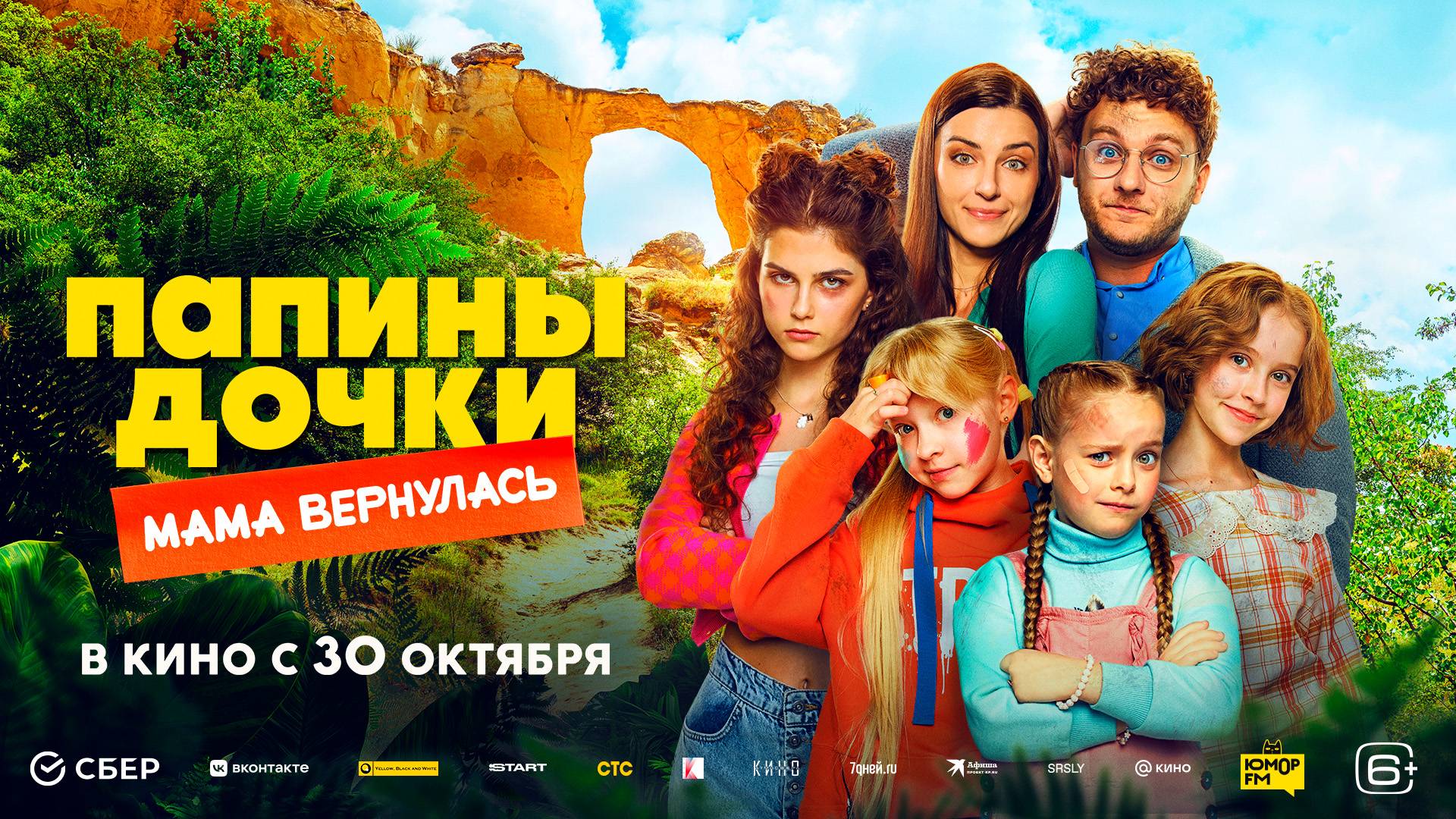 Папины дочки. Мама вернулась 6+