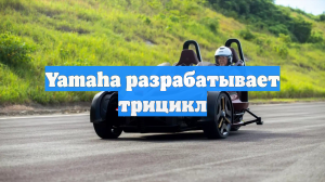 Yamaha разрабатывает трицикл