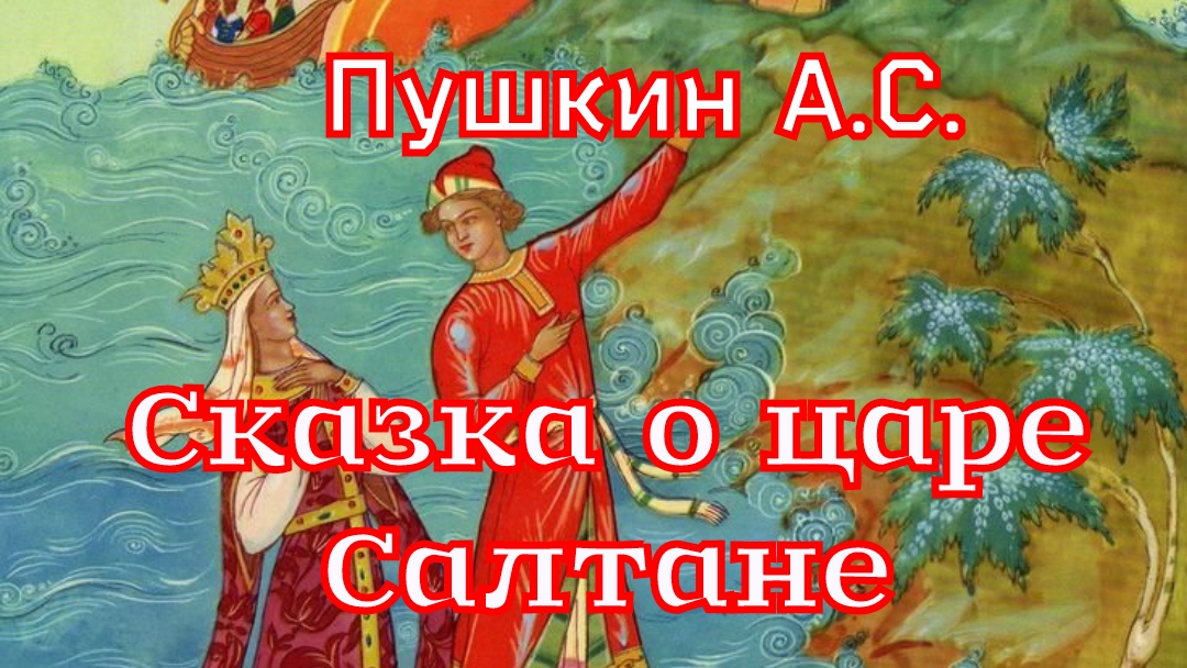 «Сказка о царе Салтане...»Пушкин А.С. смотреть онлайн