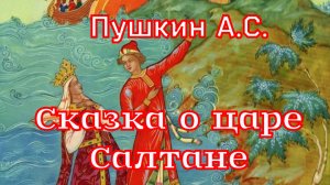 «Сказка о царе Салтане...»Пушкин А.С.