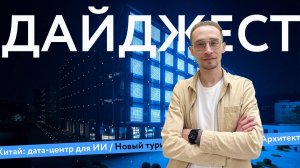 Новый туризм городов | Цифровизация | Архитектура и теория | Дайджест