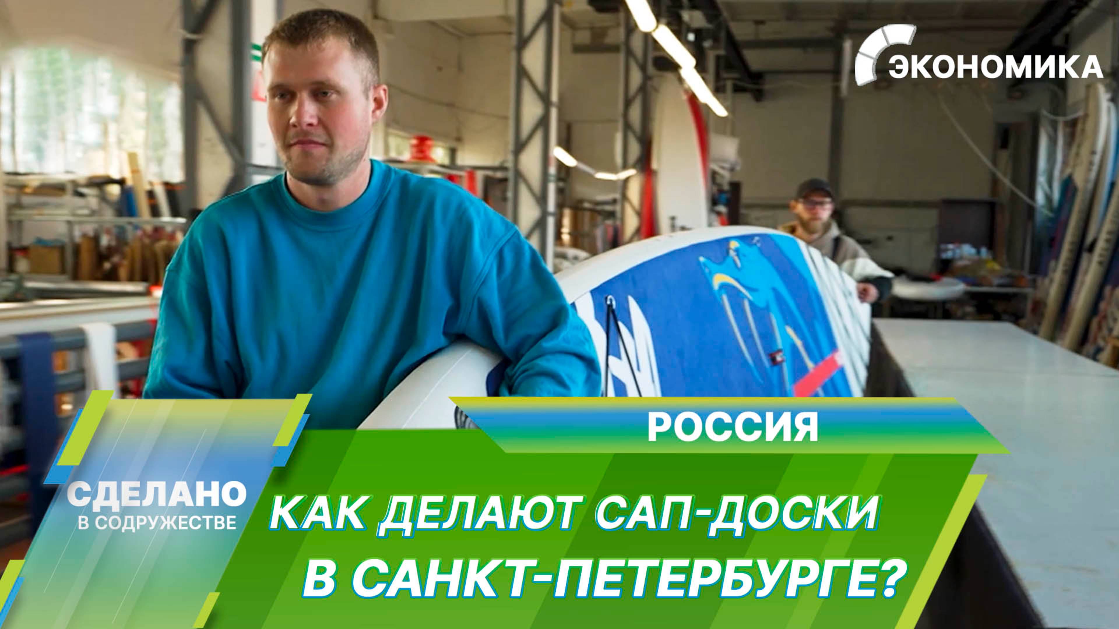 Петербургские сапы. Как делают доски для любителей активного отдыха?