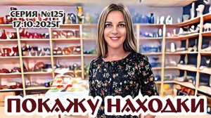 ВИДЕО-ОБЗОР с винтажными новинками и пояснениями к ним, серия №125 от 17.10.2025г.