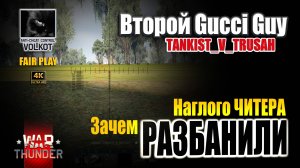 Второй Gucci Guy | Почему разбанили наглого читера TANKIST_V_TRUSAH #warthunder