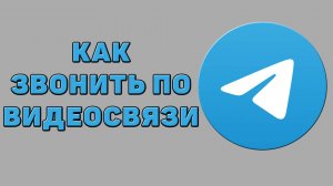 Как звонить по видеосвязи в Телеграмме