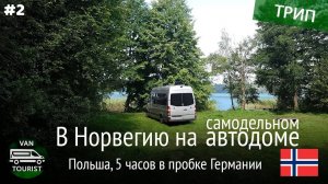 Кемпинг в Польше и авария на автобане в Германии. Путешествие в Норвегию в самодельном автодоме #2
