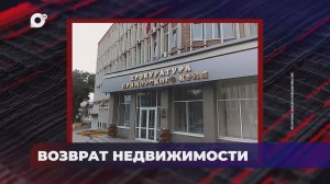 В порядке! / Возврат недвижимости / 17.10.25