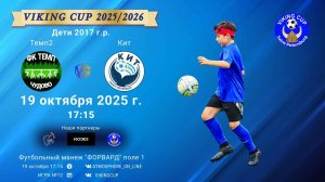 ФК "Темп2" - ФК "Кит"/VIKING CUP, Игра №12, 19-10-2025 17:15